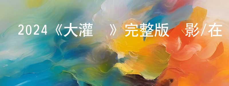柴研的個人主頁,2024《大灌叢》完整版電影/在線觀看/百度云-美劇天堂